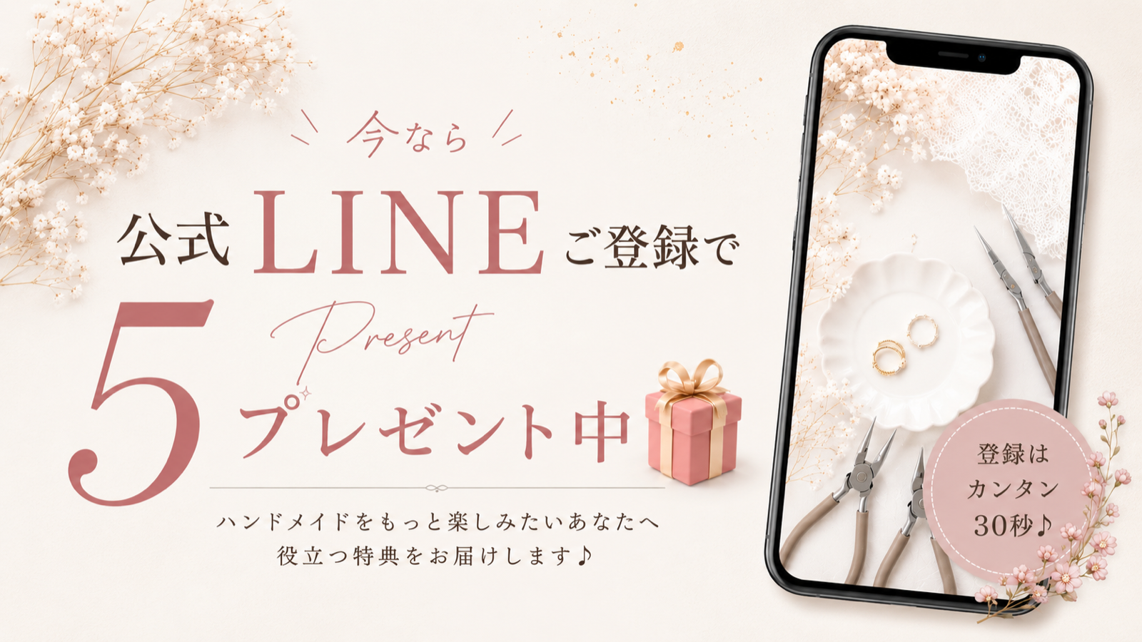 公式LINEご登録プレゼント